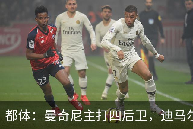 都体：曼奇尼主打四后卫，迪马尔科位置将被卡拉菲奥里占据