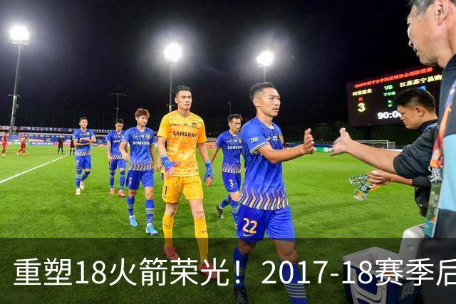 重塑18火箭荣光！2017-18赛季后火箭首次开局三连胜