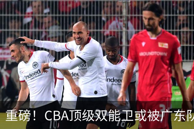 重磅！CBA顶级双能卫或被广东队看中，陈老板为他送出国手？
