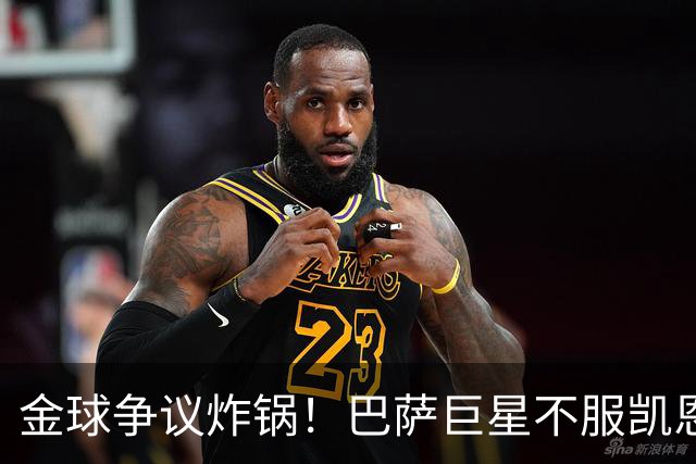金球争议炸锅！巴萨巨星不服凯恩！双标论调引爆足坛