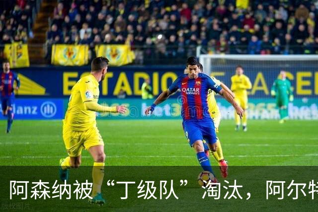 阿森纳被“丁级队”淘汰，阿尔特塔当场训斥16岁小将