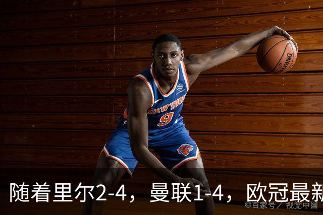 随着里尔2-4，曼联1-4，欧冠最新积分榜出炉