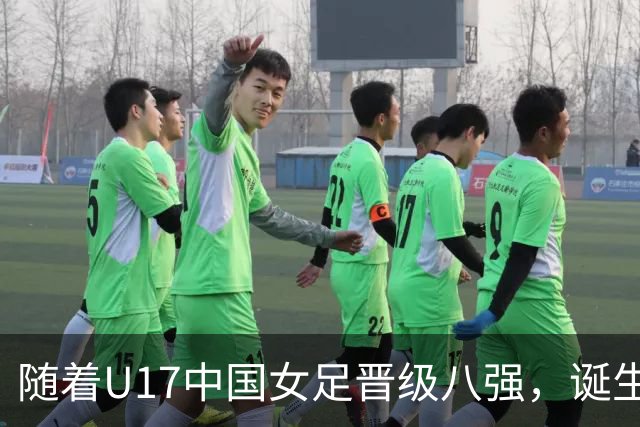 随着U17中国女足晋级八强，诞生3个不可思议，还有4个不争的事实