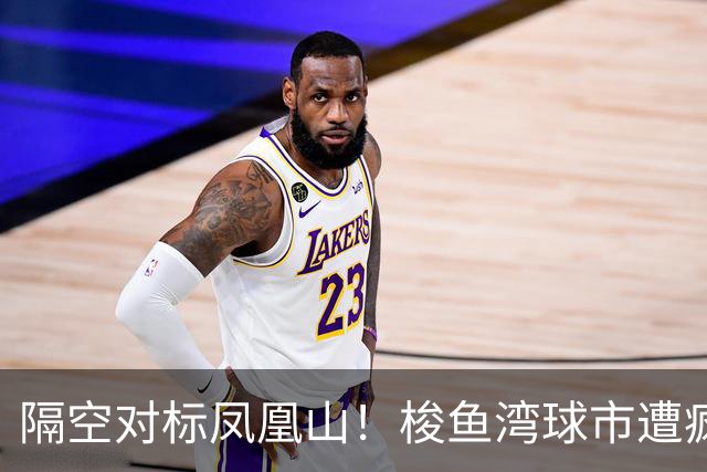 隔空对标凤凰山！梭鱼湾球市遭疯抢，大连离中超到底有多远
