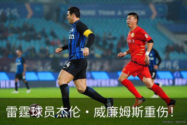 雷霆球员杰伦·威廉姆斯重伤！