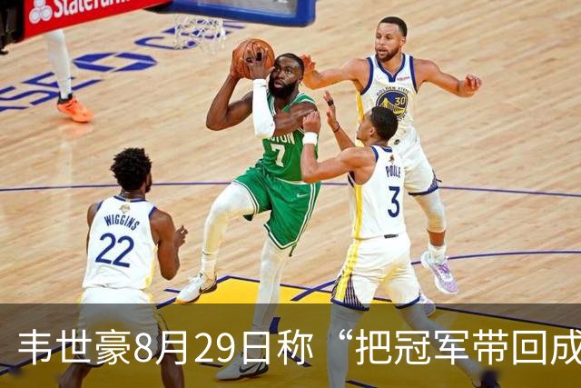 韦世豪8月29日称“把冠军带回成都”，随后自己停赛+球队崩盘