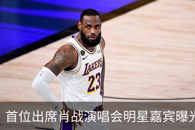 首位出席肖战演唱会明星嘉宾曝光！还亲晒内场VIP门票，羡煞旁人