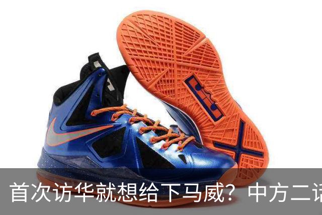 首次访华就想给下马威？中方二话不说撤走仪仗队：想好了再来
