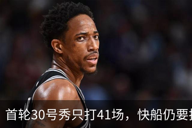 首轮30号秀只打41场，快船仍要执行他第三年选项