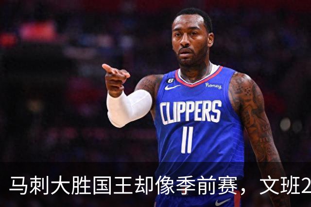 马刺大胜国王却像季前赛，文班29分尚帕尼8记三分