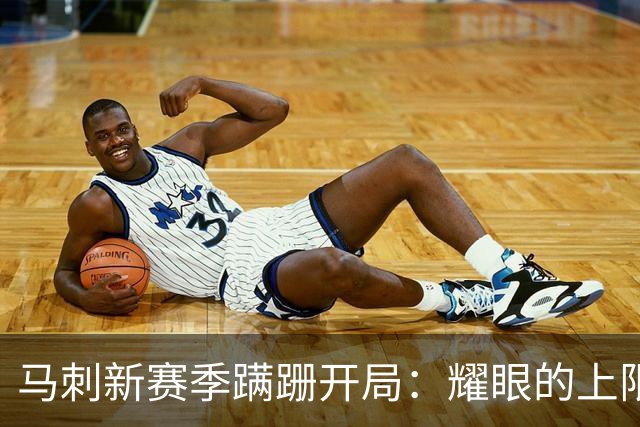马刺新赛季蹒跚开局：耀眼的上限和尚未稳固的下限