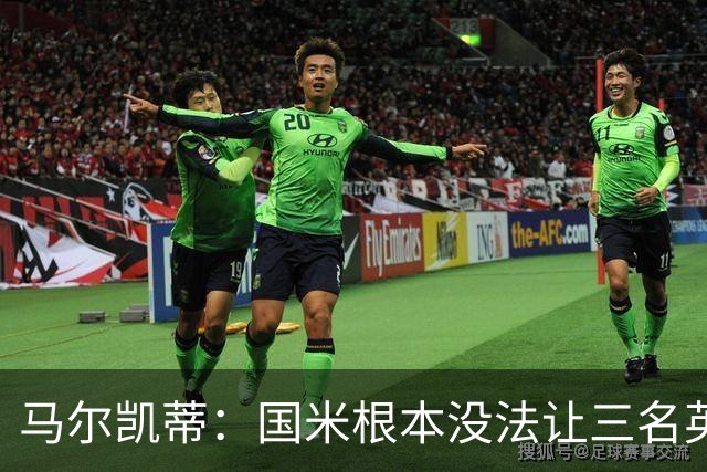马尔凯蒂：国米根本没法让三名英格兰新援同时上场