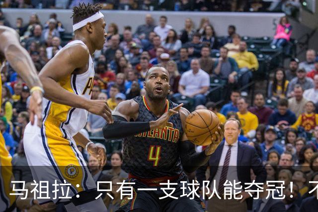 马祖拉：只有一支球队能夺冠！不管以什么方式输球 都一样痛苦