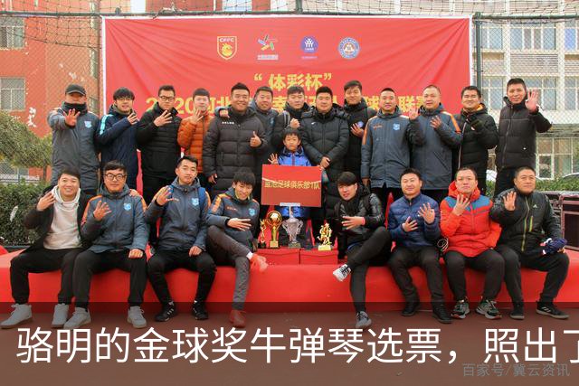 骆明的金球奖"牛弹琴"选票，照出了中国足球认知的底色