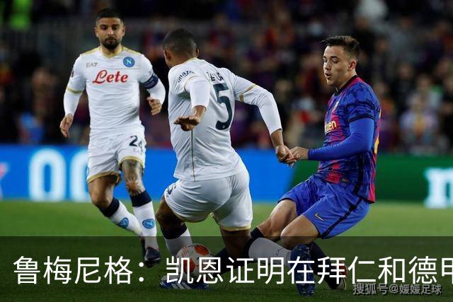 鲁梅尼格：凯恩证明在拜仁和德甲也能拿金球 他是少有的真正榜样