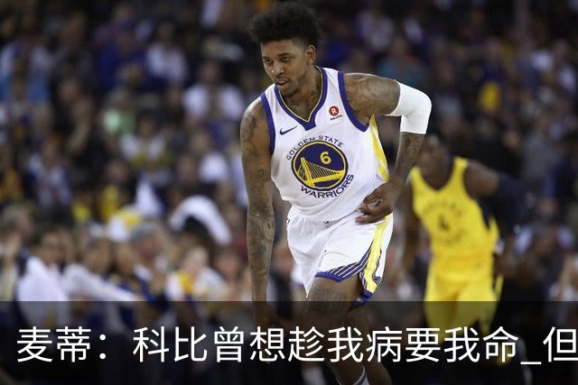 麦蒂：科比曾想趁我病要我命 但我仍得了38分