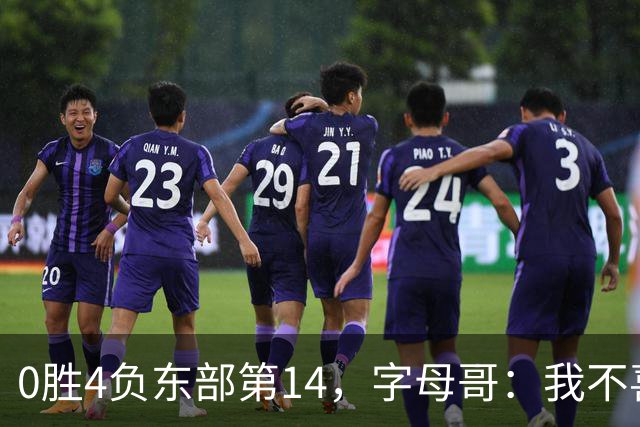 0胜4负东部第14，字母哥：我不喜欢现在这种感觉