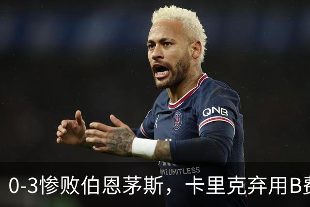 0-3惨败伯恩茅斯，卡里克弃用B费全场，这个决定对吗？