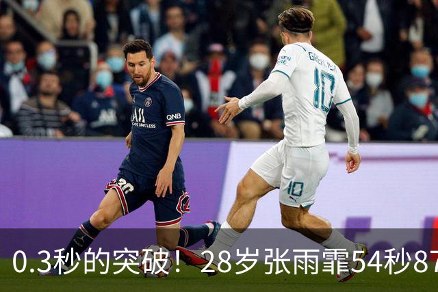 0.3秒的突破！28岁张雨霏54秒87登顶，终结余依婷亚洲纪录