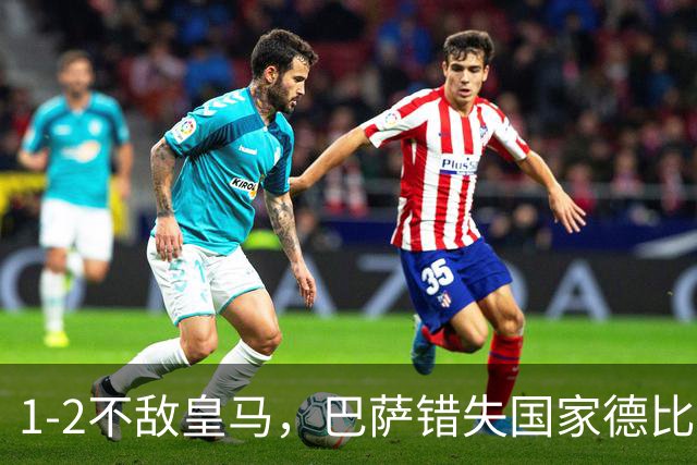 1-2不敌皇马，巴萨错失国家德比总战绩反超
