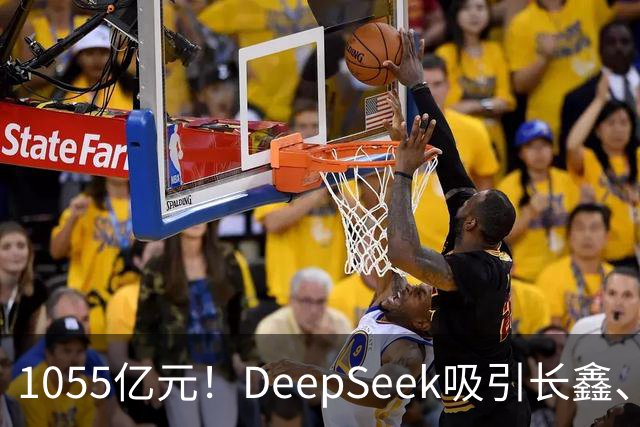 1055亿元！DeepSeek吸引长鑫、中芯国际、美团、小红书等30家投资方入场