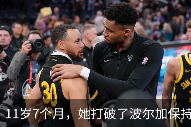 11岁7个月，她打破了波尔加保持38年的纪录