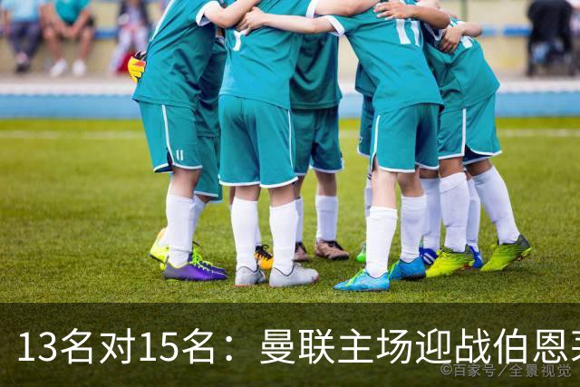 13名对15名：曼联主场迎战伯恩茅斯，卡里克已到悬崖边