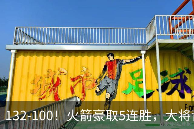 132-100！火箭豪取5连胜，大将背部拉伤，预计将缺席未来几场比赛