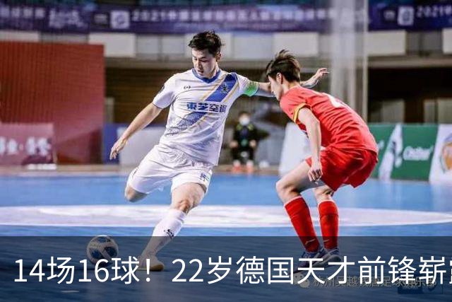 14场16球！22岁德国天才前锋崭露头角，开价5000万欧，众豪门哄抢