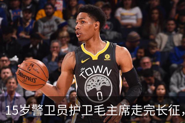 15岁警卫员护卫毛主席走完长征，当了官，再见面主席说：官不小嘛