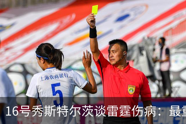 16号秀斯特尔茨谈雷霆伤病：最重要是团结，全联盟都伤兵满营