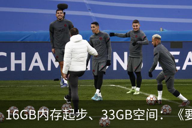 16GB内存起步、33GB空间：《要塞4》配置要求公布