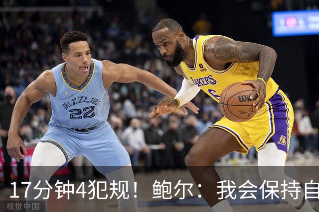 17分钟4犯规！鲍尔：我会保持自己的节奏