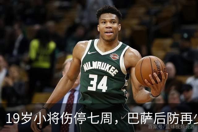 19岁小将伤停七周，巴萨后防再少一人