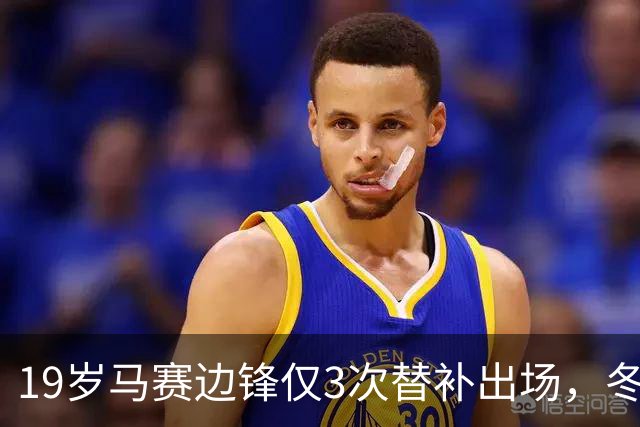 19岁马赛边锋仅3次替补出场，冬窗或被外租
