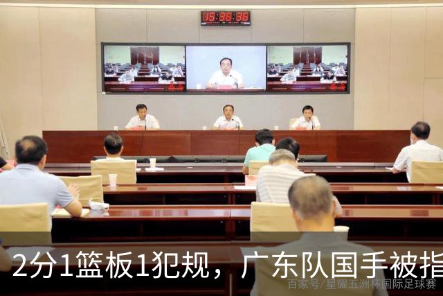 2分1篮板1犯规，广东队国手被指责大软蛋，球迷：千古奇冤杜锋