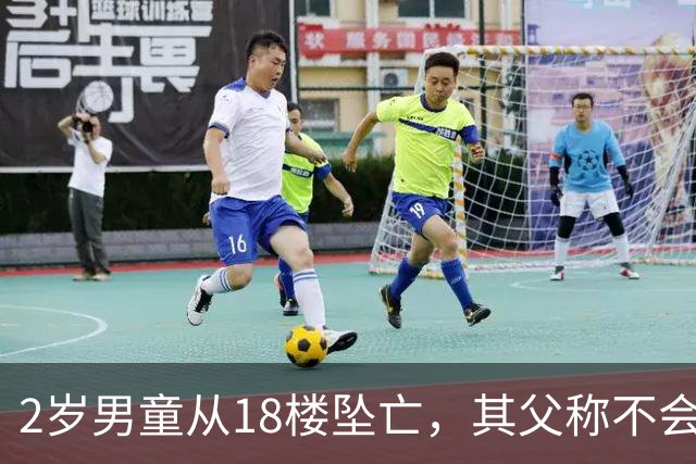 2岁男童从18楼坠亡，其父称不会再婚生子；男童母亲：他购买了窗户锁却没用，“孩子从不靠近窗户，从未被一个人留在家里”