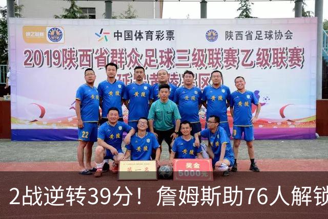 2战逆转39分！詹姆斯助76人解锁致胜杀招，他在湖人为何不这么打
