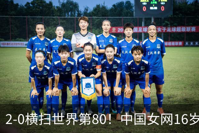 2-0横扫世界第80！中国女网16岁新星闪耀：国产安德列娃夺首胜