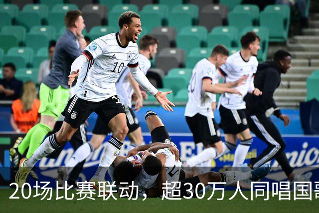 20场比赛联动，超30万人同唱国歌——2026赛季中国足球职业联赛“文明行动月”持续进行