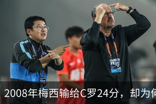 2008年梅西输给C罗24分，却为何没拿出冲击金球奖的完整赛季？