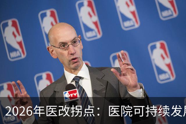 2026年医改拐点：医院可持续发展被正式纳入顶层设计