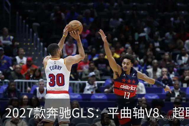 2027款奔驰GLS：平曲轴V8、超联屏标配，旗舰SUV这次改了什么？