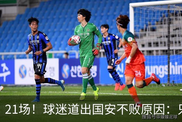 21场！球迷道出国安不败原因：只因撤下了他，蒙帅何时放下执念？