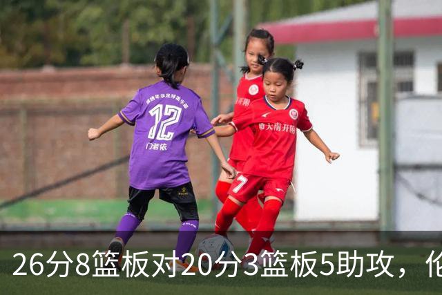 26分8篮板对20分3篮板5助攻，伦纳德数据赢了比赛却输了