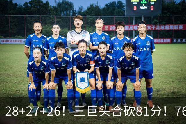 28+27+26！三巨头合砍81分！76人冲击总冠军