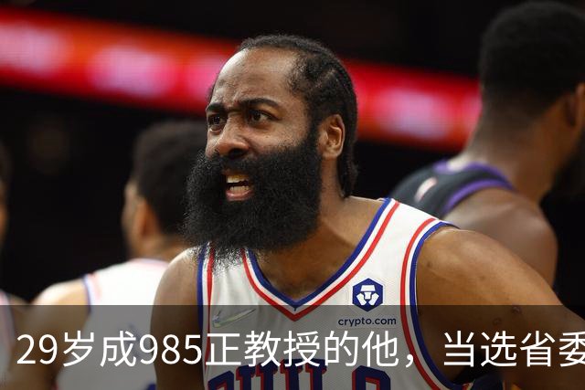 29岁成985正教授的他，当选省委书记