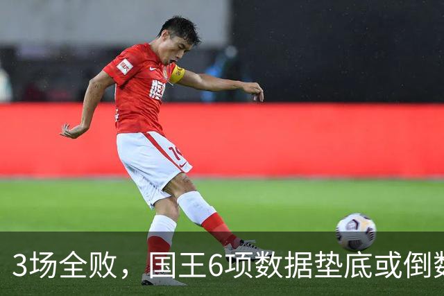 3场全败，国王6项数据垫底或倒数，马刺迎来止血良机