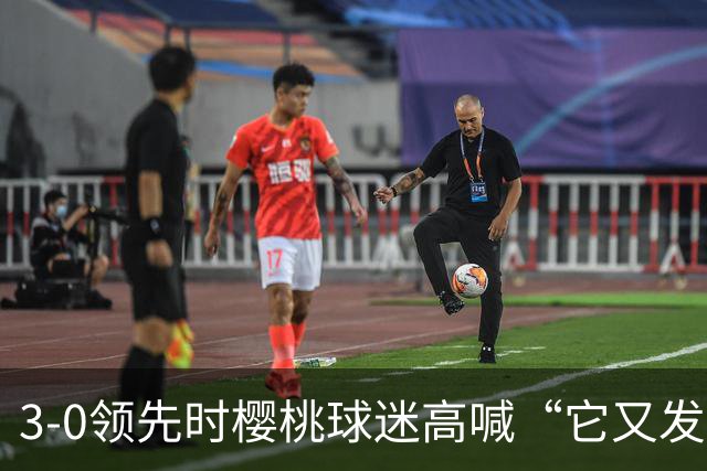 3-0领先时樱桃球迷高喊“它又发生了”，阿莫林听后笑了笑