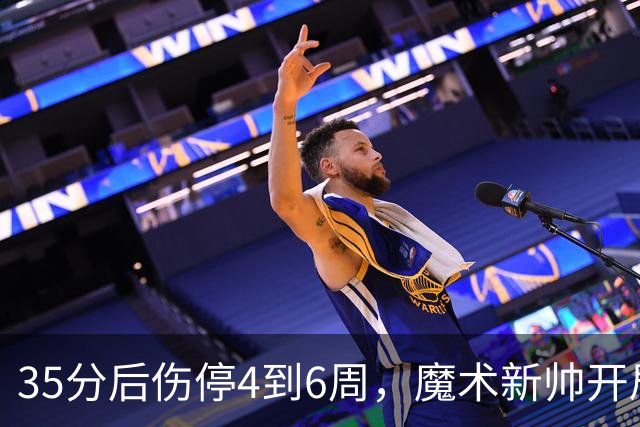 35分后伤停4到6周，魔术新帅开局两连败又折核心